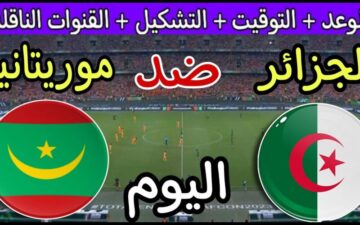 القنوات الناقلة لمباراة موريتانيا ضد الجزائر فى كأس أمم أفريقيا والتشكيل المتوقع