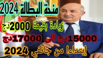minha.anem.dz حقيقة زيادة منحة البطالة 2024 في الجزائر وموعد صرف المنحة