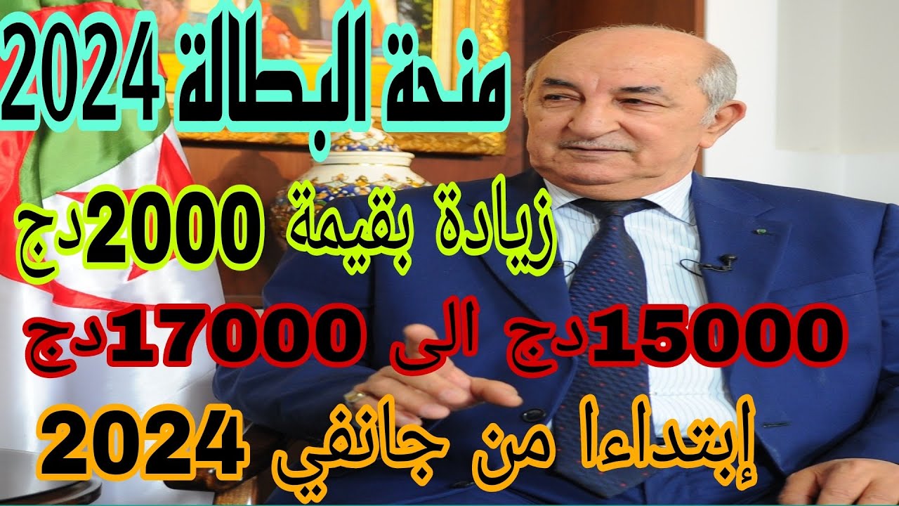 minha.anem.dz حقيقة زيادة منحة البطالة 2024 في الجزائر وموعد صرف المنحة
