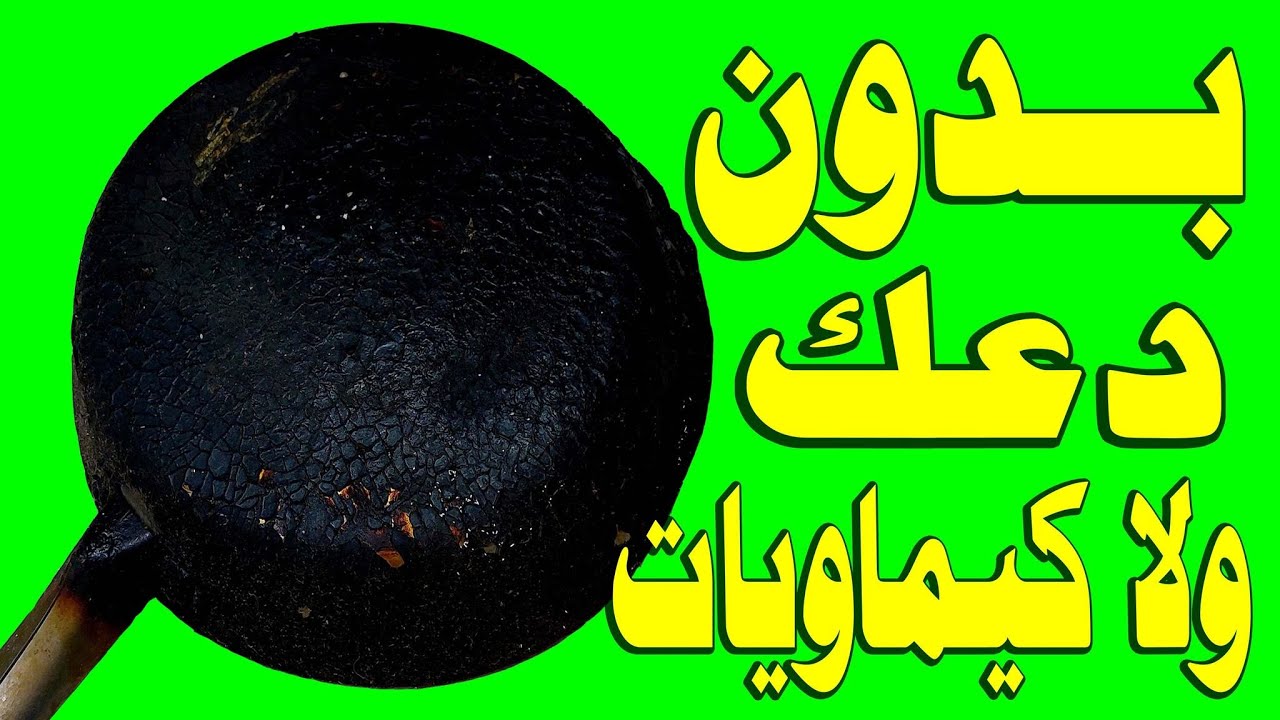 هتنسف سواد 20 سنة.. تنظيف طاسة القلي المحروقة من الدهون فى دقيقتين هترجع جديدة وبتلمع بدون دعك او مجهود.. هتبقى مراية