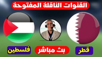 مش هتنزل من بيتك… تردد القناة الناقلة لمباراة منتخب قطر وفلسطين اليوم في بطولة كأس آسيا