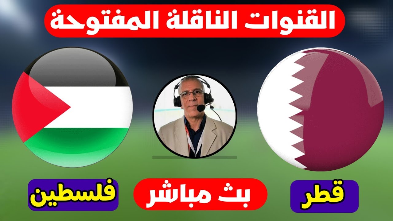 مش هتنزل من بيتك... تردد القناة الناقلة لمباراة منتخب قطر وفلسطين اليوم في بطولة كأس آسيا 5 مش هتنزل من بيتك… تردد القناة الناقلة لمباراة منتخب قطر وفلسطين اليوم في بطولة كأس آسيا