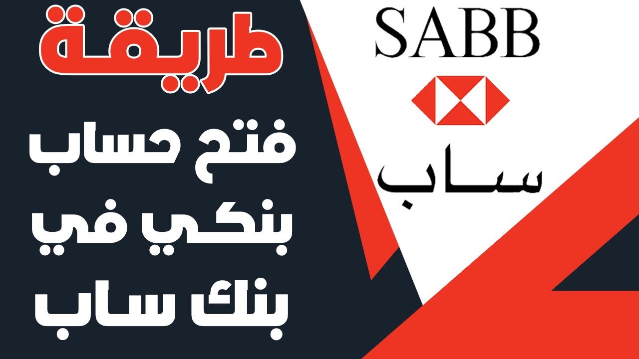 ما طريقة فتح حساب على بنك ساب السعودي والشروط المطلوبة 1445؟