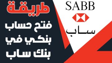 كيفية فتح حساب في البنك الأول ساب SABB أونلاين 1445 بالسعودية