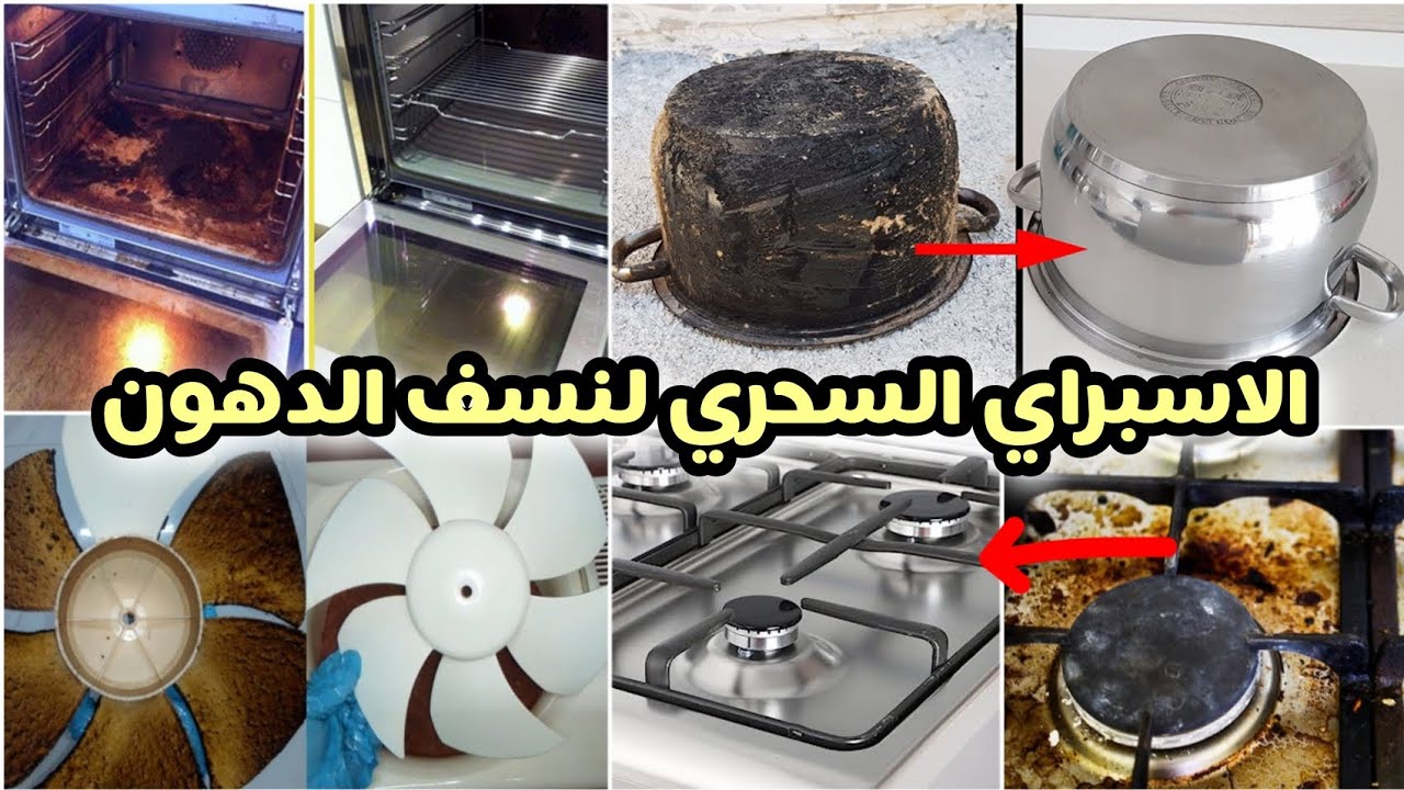 خلطة العفريت ناسفه دهون المطبخ والسيراميك والبوتجاز والحوائط في ثواني كله هيبرق من البياض والنظافة