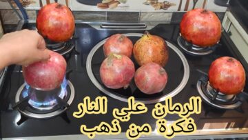فكرة ذكية اغلى من الذهب.. حطى الرمان على النار ومش هتصدقى النتيجة العبقرية متخطرش على بال الجن الازرق