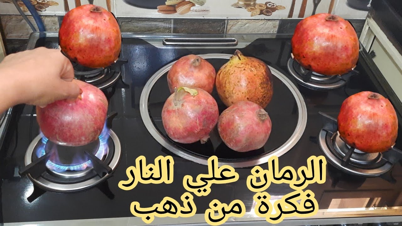 فكرة ذكية اغلى من الذهب.. حطى الرمان على النار ومش هتصدقى النتيجة العبقرية متخطرش على بال الجن الازرق 5 فكرة ذكية اغلى من الذهب.. حطى الرمان على النار ومش هتصدقى النتيجة العبقرية متخطرش على بال الجن الازرق