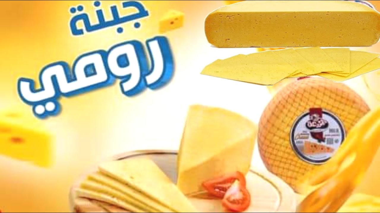 طريقة عمل الجبنة الرومي في المنزل مش هتشتريه من برة تاني 5 طريقة عمل الجبنة الرومي في المنزل مش هتشتريه من برة تاني
