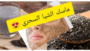 فوائد بذور الشيا للبشرة معلومات سوف تدهشك