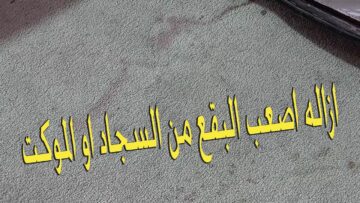 “ضاع عمرك وانتي متعرفيش” خلطة تنظيف السجاد من أصعب البقع بمكونات موجودة في كل منزل