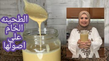 سر الجاهزة.. الطحينة الخام الاصلية الرائعة بطريقة المصانع باقل من نصف التكاليف بطعم وقوام ولون مثالى رهيب مش هتبطلى تعمليها فى البيت