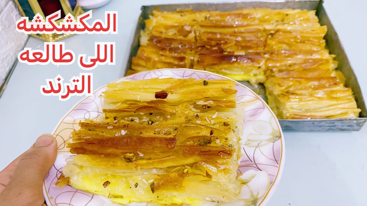 “أسرع طبق حلو” طريقة عمل المكشكشة بثلاث حشوات مختلفة..لذيذة واقتصادية