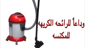 “فكرة جهنمية”.. طريقة تنظيف المكنسة الكهربائية وتعطيرها في المنزل بمكونات بسيطة جداً