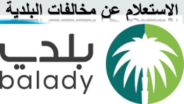 ما خطوات الاستعلام عن مخالفات البلدية برقم الرخصة 2024؟