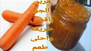 “بثلاث مكونات فقط” طريقة عمل مربى الجزر بخطوات سهلة وبسيطة وطعم رائع