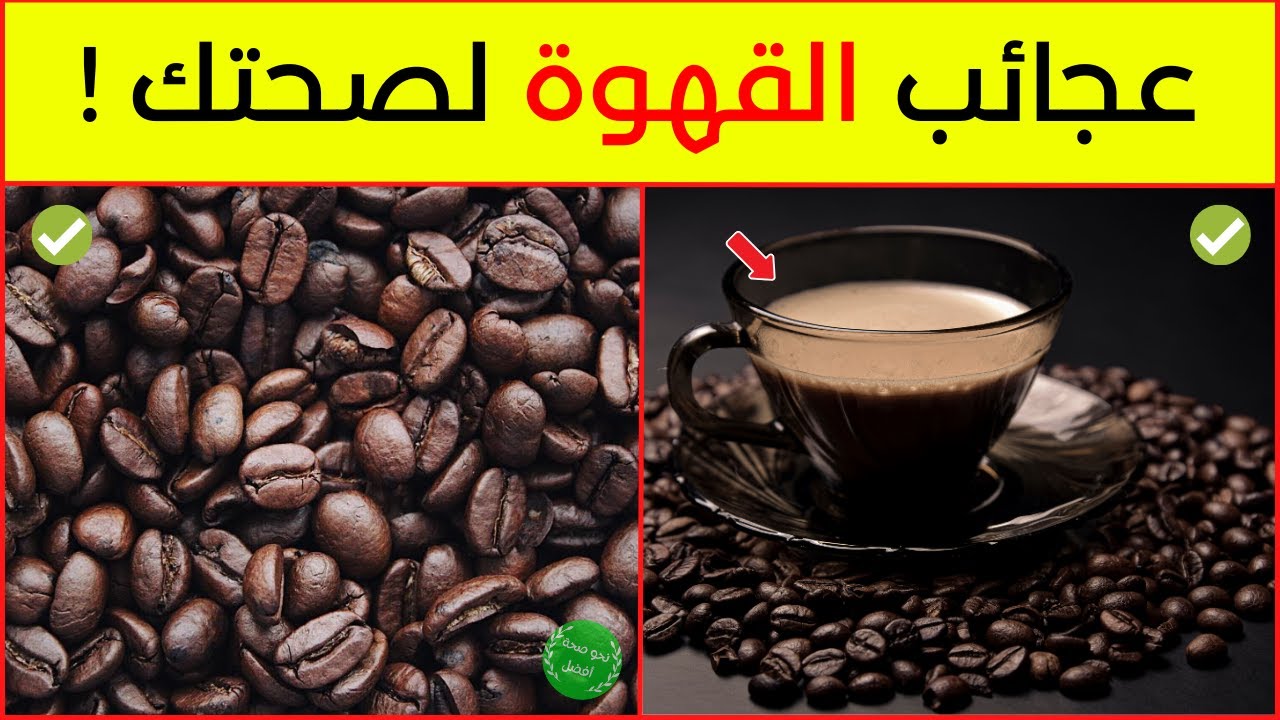 لن تتخيل فوائده الفعالة.. مشروب القهوة إذا تناولته يومياً يفيد جسمك بشكل رهيب تعرف كيف 5 لن تتخيل فوائده الفعالة.. مشروب القهوة إذا تناولته يومياً يفيد جسمك بشكل رهيب تعرف كيف