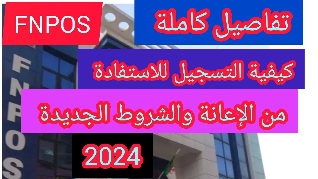 “قدم فورا“ mtess.gov.dz خطوات وشروط التسجيل في منحة Fnpos 500000 دينار جزائري للسكن الريفي 5 “قدم فورا“ mtess.gov.dz خطوات وشروط التسجيل في منحة Fnpos 500000 دينار جزائري للسكن الريفي