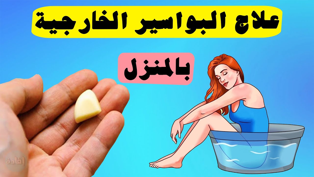 تخلص من الألم نهائيا في يوم واحد بوصفات طبيعية لعلاج البواسير