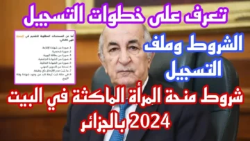 برابط التسجيل .. تعرف على أهم الشروط للحصول على منحة المرأة الماكثة في البيت بالجزائر