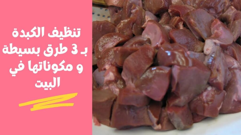 مكون عجيب للتخلص من زفارة الكبدة واللون الغامق والروائح هتبقي بلدي طازجة بنفس الطعم واللون 5 مكون عجيب للتخلص من زفارة الكبدة واللون الغامق والروائح هتبقي بلدي طازجة بنفس الطعم واللون