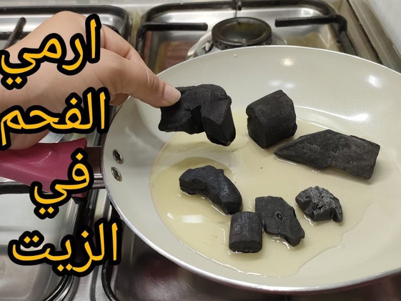 اختراع بجد فظيع.. ارمي الفحم علي الزيت المغلي وشوفي النتيجة هتبهرك بجد مكنتش متوقعاها جربيها مش هتستغني عنها