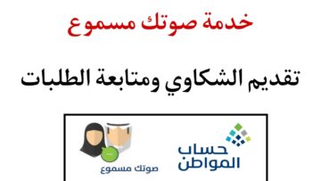 برنامج حساب المواطن يتيح خدمة صوتك مسموع لاستقبال الشكاوي وغيرها.. اعرف طريقة التقديم