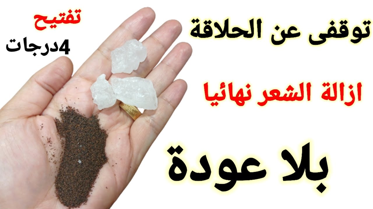 كل البنات جربتها.. ” بودرة مفيش زيها افركي بيها شعر العانة يسقط من جذورة بدون عودة شوفي نتيجتها
