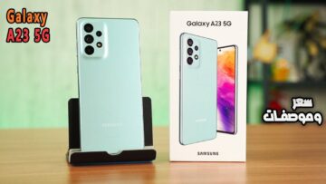 مميزات مذهلة تخطف الاضواء.. مواصفات هاتف Galaxy A23 بسعر منافس