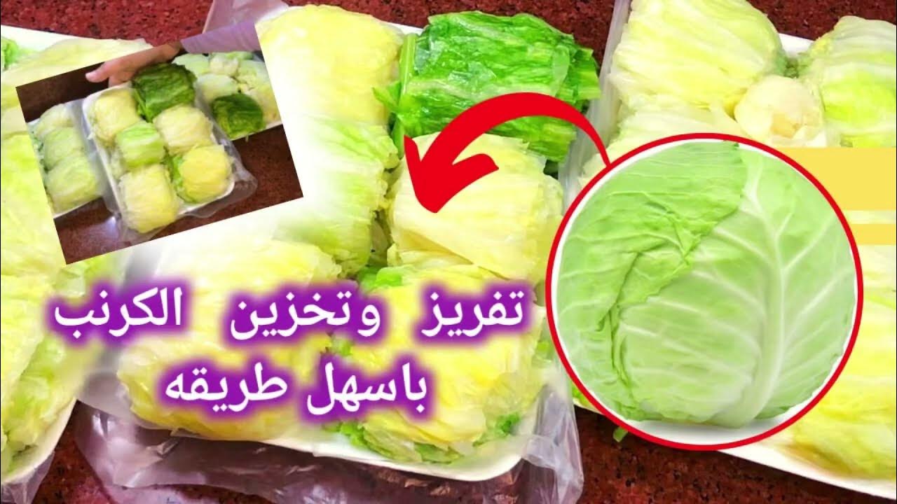 مكون سحري لتخزين الكرنب بدون سلق من السنة للسنة بدون ما يجلد منك ولا يتغير طعمه هيفضل فريش كأنك شرياه 5 مكون سحري لتخزين الكرنب بدون سلق من السنة للسنة بدون ما يجلد منك ولا يتغير طعمه هيفضل فريش كأنك شرياه