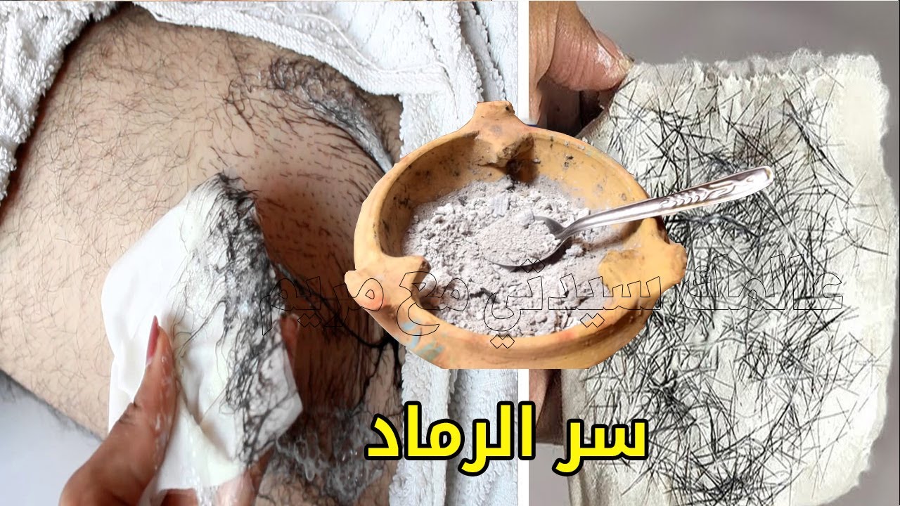 اقوي من الليزر والسويت.. وصفة رماد الفحم لإزالة شعر العانة والوجه والجسم كله من الجذور بدون ألم نهائيا وتبيض فوري للمناطق الحساسة 5 اقوي من الليزر والسويت.. وصفة رماد الفحم لإزالة شعر العانة والوجه والجسم كله من الجذور بدون ألم نهائيا وتبيض فوري للمناطق الحساسة