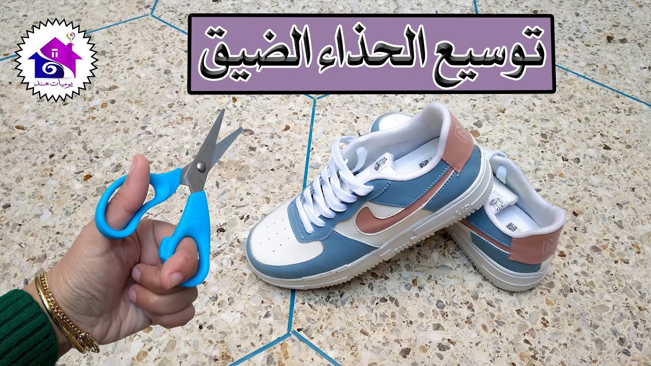 فكرة عبقرية لتوسيع الحذاء الضيق في ثواني بمكون ميخطرش في بالك بدون تعب ولا مجهود 5 فكرة عبقرية لتوسيع الحذاء الضيق في ثواني بمكون ميخطرش في بالك بدون تعب ولا مجهود