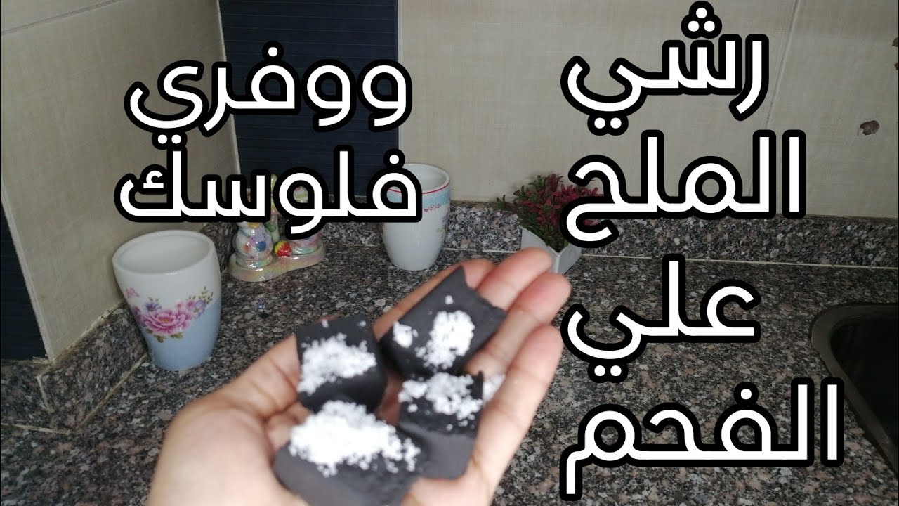 خالتي اللهلوبة قالتي رشي الملح علي الفحم وهتريحك طول الشتاء دا كنز مستحيل تستغني عنه 5 خالتي اللهلوبة قالتي رشي الملح علي الفحم وهتريحك طول الشتاء دا كنز مستحيل تستغني عنه