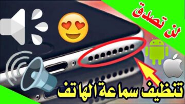 هتبرق زي الأول.. طريقة تنظيف سماعة الهاتف من الأتربة والأوساخ في ثواني بمكون سحري ميخطرش في بالك