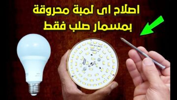 خليكي ست ناصحة.. ” بطريقة ذكية جدا هتصلحي اللمبة الليد المحروقة بمسار صلب مش هتحتاري بعد النهاردة