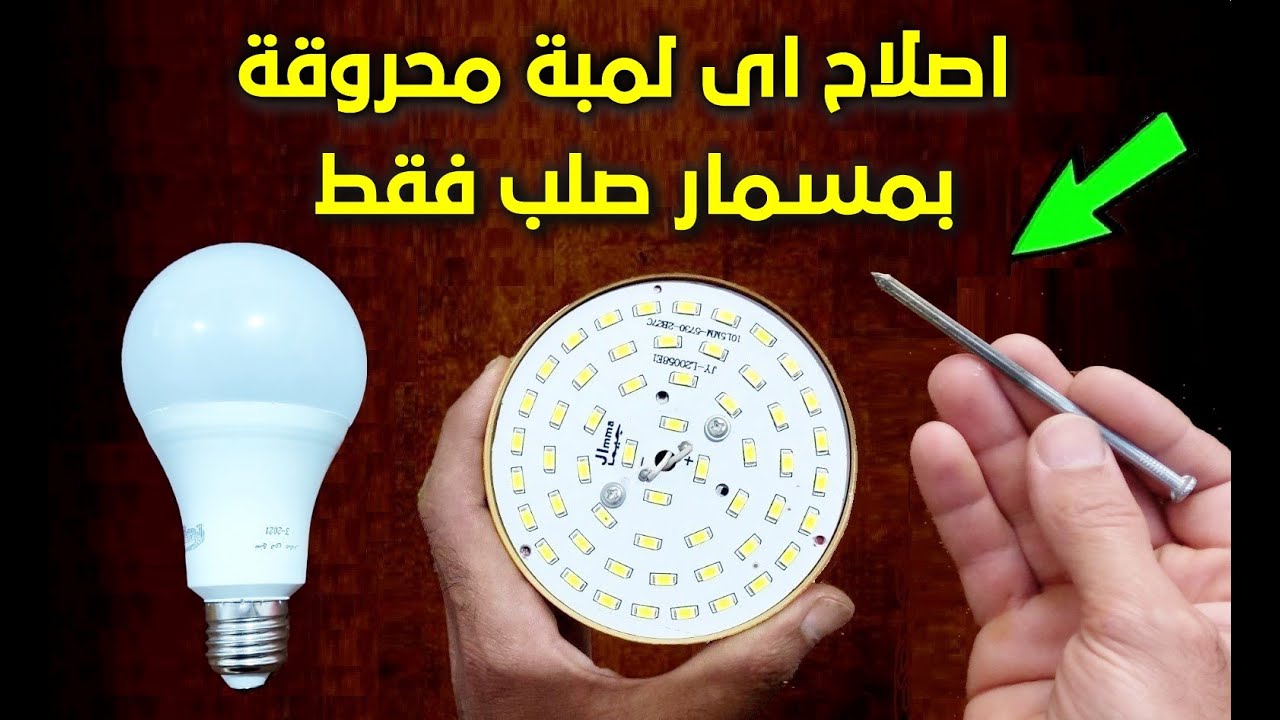 خليكي ست ناصحة.. " بطريقة ذكية جدا هتصلحي اللمبة الليد المحروقة بمسار صلب مش هتحتاري بعد النهاردة 5 خليكي ست ناصحة.. ” بطريقة ذكية جدا هتصلحي اللمبة الليد المحروقة بمسار صلب مش هتحتاري بعد النهاردة