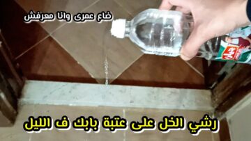 وصفة هتريحك العمر كله.. ” رشي الخل علي باب شقتك هتشوفي العجب العجاب ومش هتستغني عنها أبدا