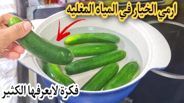 فكرة جديدة حطي الخيار في المياة المغلية ومش هتصدقي النتيجة هتوفرلك فلوس كتير سر لا يعرفه الكثيرون