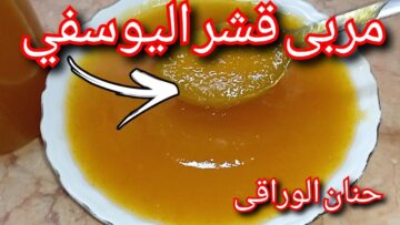 بأسرار المصانع طريقة عمل مربي اليوسفي بقوام مثالي بدون مواد حافظة وطريقة تخزينها لمدة سنة