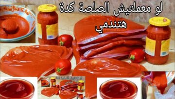 طريقة عمل صلصلة الطماطم زي المصانع بنفس الطعم والقوام الثقيل بكل أسراره أحسن من المحلات