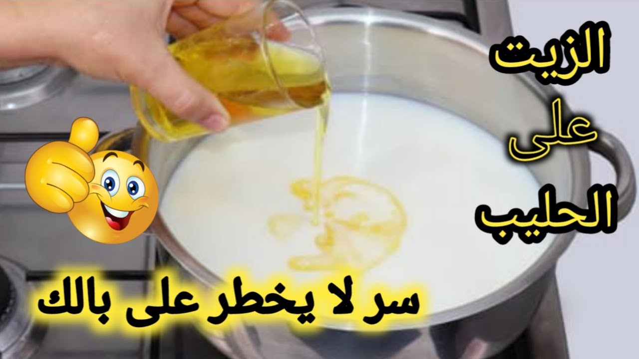هتوفري في ميزانيتك .. " جارتي قالتلي علي السر حطي الزيت علي اللبن هتشوفي العجب مكنتش مصدقة وبطلت اشتريها بالغالي تاني 5 هتوفري في ميزانيتك .. ” جارتي قالتلي علي السر حطي الزيت علي اللبن هتشوفي العجب مكنتش مصدقة وبطلت اشتريها بالغالي تاني