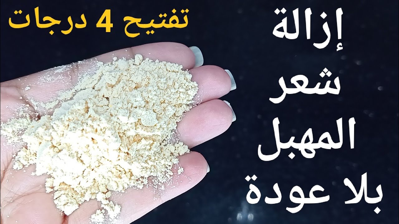 البنات هتتجن عليها.. ” مكون ضعيه 20 دقيقة علي العانة سريع يقضي علي الغمقان والسواد للابد هتشوفي بياض ورائحة عطرة