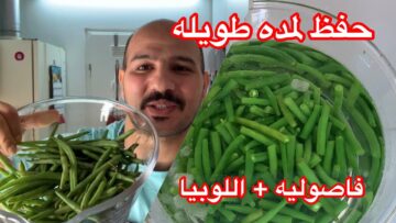 لشهر رمضان مكون سحري لتخزين اللوبيا الخضرة من السنه للسنه بدون سلق ولا تغير في لونها وطعمها هتبقي فريش