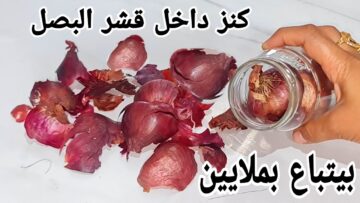 هيحل كل مشاكلك.. عطار عجوز قالي حطي” قشر البصل” في البرطمان وهتكسبي الملايين جربت وانذهلت من الا حصل