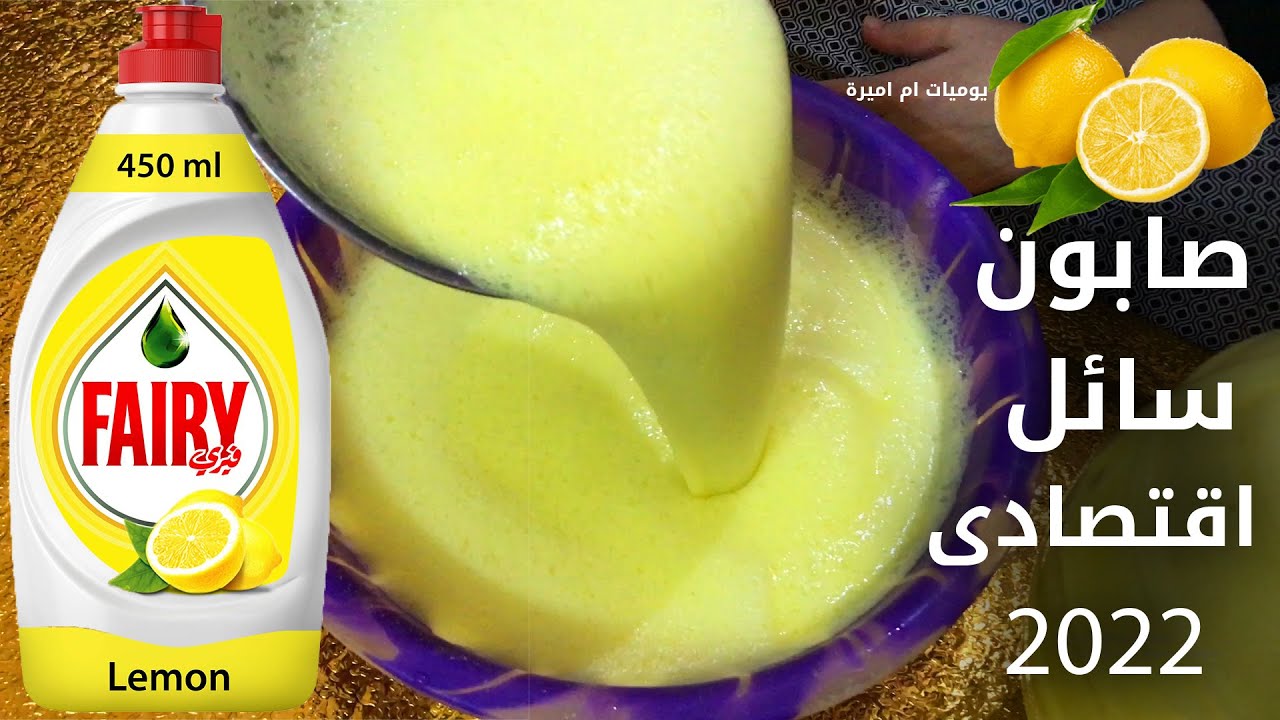وفري ودبري طريقة عمل الصابون السائل من قشور الليمون بجودة عالية ورائحة عطرة وكمية كبيرة افضل من المحلات