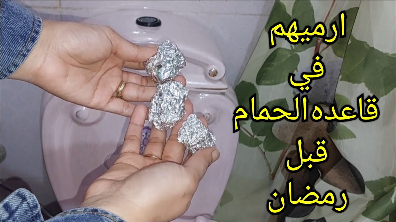 جارتي الأوروبة قالتلي عليها ” ضعي ورق الفويل في قاعدة الحمام ” هتشوفي معجزات بجد حيضيع نص عمركم لو مجربوش