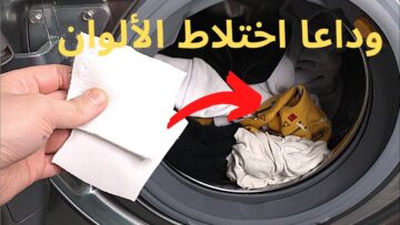 هترجع جديدة زي الفل.. مكون سحري لإزالة اختلاط الالوان من الملابس البيضاء والملونة في ثواني هترجع بلونها الأصلي