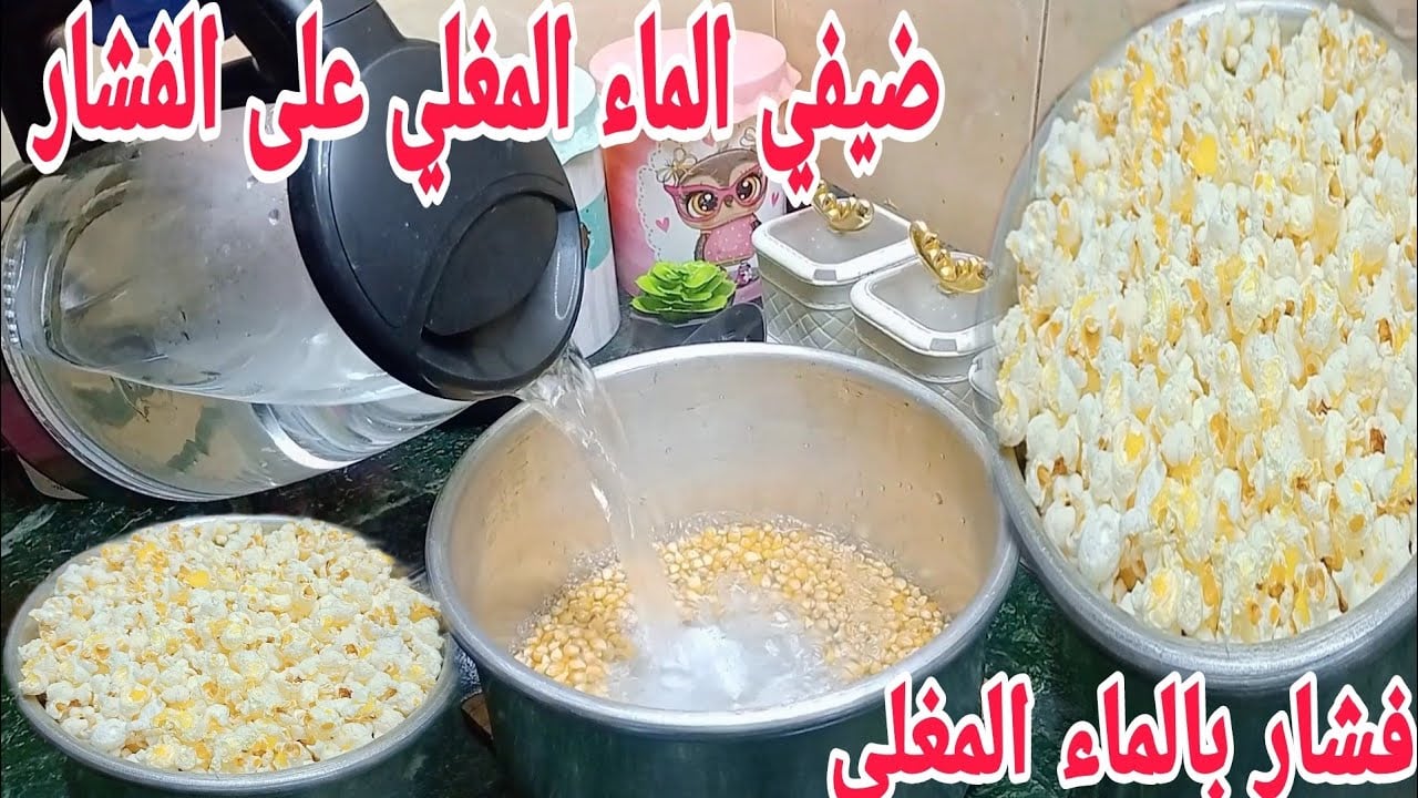 ارمي الفشار في المياة المغلية وشوفي الاختراع طريقة عبقرية مش هتبطلى تعمليها من انهارده