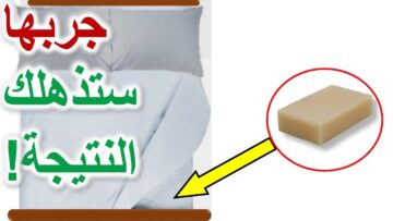 وصفة هتريحك طول العمر.. ” قبل النوم ضعي قطعة صابونة تحت السرير هتشوفي العجب معجزات بجد مش هتستغني عنها ابدا