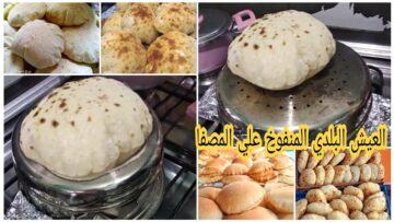 بدون فرن.. طريقة عمل العيش البلدي الفلاحي في المصفاة علي البوتجاز طري وخفيف ومنفوخ واحسن من الجاهز