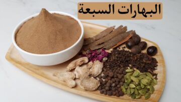 تعالي اقولك على الطريقة السرية لعمل خلطة البهارات السبعة بنكهتها الأصلية